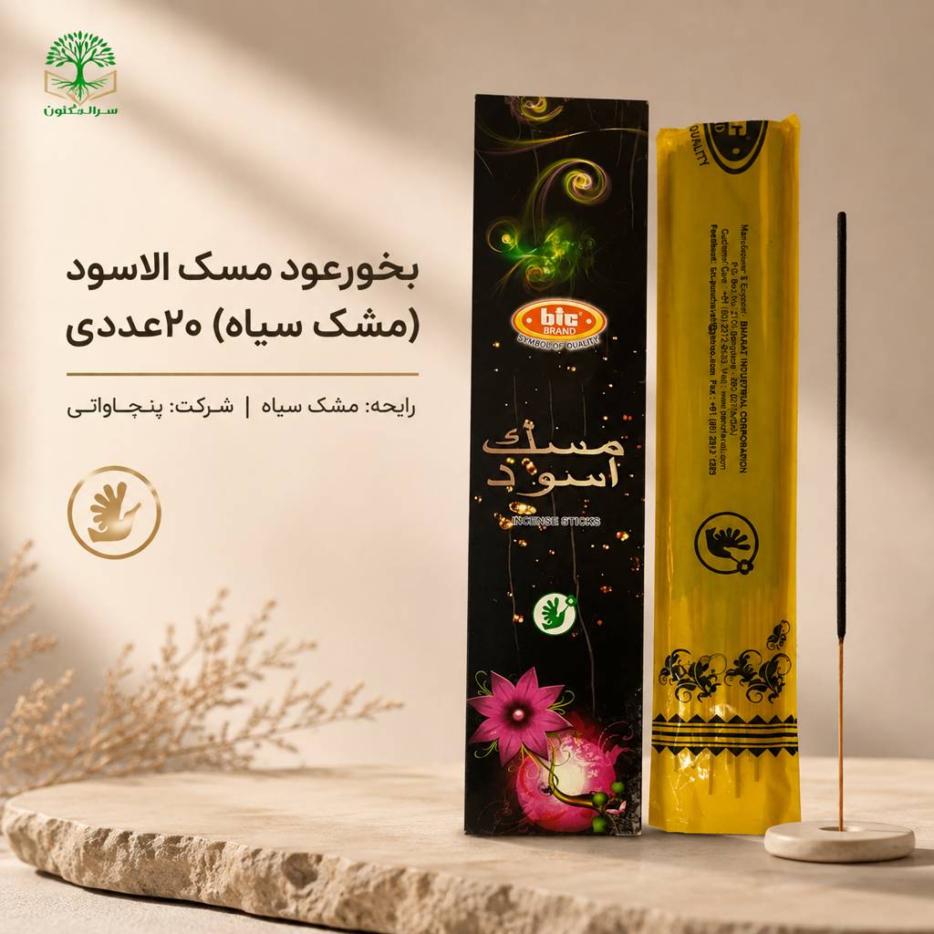 خرید بخور عود مشک سیاه ۲۰ عددی رایحه گرم و شرقی